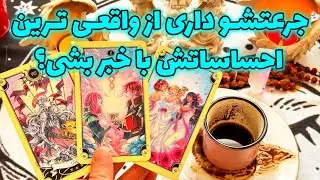 فال تاروت مرلین - جرعتشو داری از واقعی ترین احساساتش با خبر بشی؟