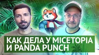 Как дела у игр Micetopia и Panda Punch. Стрим Спокойствия с Алексеем Лобачевым
