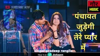 पंचायत जुड़ेगी तेरे प्यार में || new rasiya 2025||gour music singer pradeep rangila||bhoora gour||