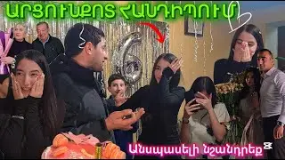 ԱՐՑՈՒՆՔՈՏ ՀԱՆԴԻՊՈՒՄ։Անակնկալ արեցի 6 տարվա հետևորդուհուս։Անսպասելի ամուսնության արաջարկ կնունքին։