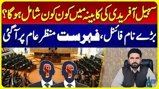 CM KPK Sohail Afridi&rsquo;s Cabinet Finalized | Big Names Revealed | Breaking | Suno News HD
