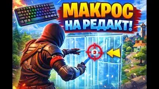 МАКРОС НА РЕДАКТ В ФОРТНАЙТЕ 🔥 +100% СКОРОСТИ