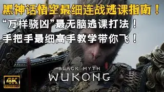 【黑神话悟空】全网最细连战逃课指南！“万样骁凶”手把手教学！