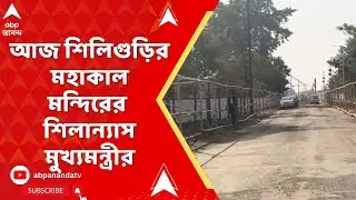 Mamata Banerjee | আজ শিলিগুড়ির মাটিগাড়ায় মহাকাল মন্দিরের শিলান্যাস মুখ্যমন্ত্রীর