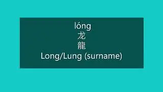 How to Pronounce LONG, LUNG in Mandarin Chinese | Chinese Surnames/Last Names/Family Names