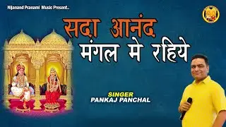 Sada Aanand Mangal Me Rahiye | सदा आनंद मंगल में रहिये | Pranami Bhajan | Shree Raj Shyamaji