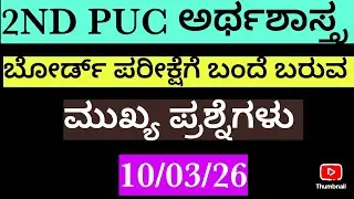 2nd puc /preparatory exam-2/ board exam/economics important questions /ಅರ್ಥಶಾಸ್ತ್ರದ ಮುಖ್ಯ ಪ್ರಶ್ನೆಗಳು