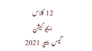 2nd year education guess paper 2021 | 12th class education guess 2021