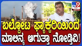 Baldota Steel plant ಕೊಪ್ಪಳದಲ್ಲಿ ಆಗುತ್ತಾ ಇಲ್ವಾ? ಸಚಿವ MB ಪಾಟೀಲ್ ಹೇಳಿದ್ದೇನು? | #TV9D