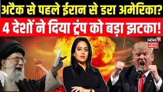 Iran America Conflict : ईरान पर हमले करने से पीछे क्यों हट गया अमेरिका! | Khamenei | Trump | N18G