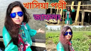 খাসিয়া পল্লী জাফলং সিলেট | Khasia Polli Jaflong Sylhet | খাসিয়াদের বাড়ি ঘর | মার্কেট | চা বাগান |