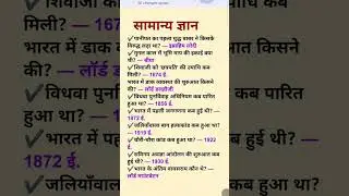इतिहास  के महत्वपूर्ण सामान्य ज्ञान प्रश्न | Competitive Exams GK#history #gk #generalknowledge #ips