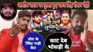 #Ashish yadav new maghi sad gana sunkar | power star Pawan singh raushan Rohi guess hue