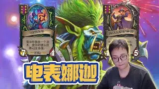 【炉石衣锦夜行】电表娜迦转折叠，三管齐下把鸡吃！ 斗鱼主播 直播录像｜炉石传说酒馆战棋｜爐石戰記｜英雄戰場｜Hearthstone｜實況紀錄｜