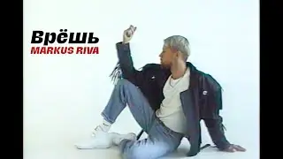 Markus Riva – Врёшь (official video)