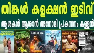 Monday Collection 🤗 Prakambanam🔥Ashan🔥Anomi | Ashakal Ayiram | Chatha Pacha | With Love | V V Kallan