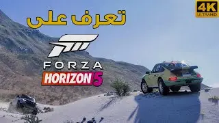 Forza Horizon 5 🇲🇽🏜 شرح ومعلومات