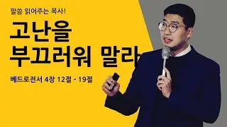 매일성경 [베드로전서 4장 12-19절]  / 고난을 부끄러워 말라 / 말씀 읽어주는 목사! (김기웅목사)