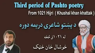 Third period of Pashto poetry from 1021 Hijri | Khushal khan khatak | د پښتو شاعرۍ دريمه دوره |