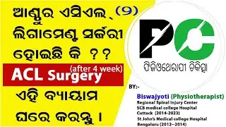 ଏସିଏଲ ଲିଗାମେଣ୍ଟ ସର୍ଜରୀ ପାଇଁ ବ୍ୟାୟାମ || ACL injury || ACL reconstruction recovery || ACL surgery