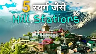 ये हैं भारत का 5 सबसे खूबसूरत हिल स्टेशन | Best Hill Station to visit in September/October 