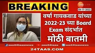 Important News For University And School student Maharashtra State Board | #Board Exam 2022-23