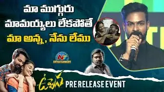 మా ముగ్గురు మామయ్యలు లేకపోతే మా అన్ననేను లేము | Uppena Pre Release Event | NTV ENT