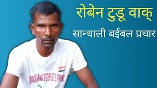 Roben Tudu Wak' Santali Bible Prachar।।Santali Bible।।Jaijug Jion Jisu re
