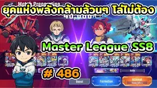 พลังแห่งกล้าม โล่ไม่ต้อง One-Shot กับ ACE ลุย Master League SS8 เกม SD Gundam G Generation ETERNAL