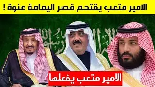 الامير متعب يقتحم قصر اليمامة رغما عن انف محمد بن سلمان ويقابل الملك سلمان