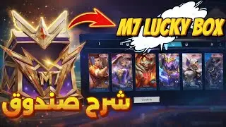 M7 Battle Night: شرح Lucky Box وفرص الحصول على السكنات بالمجان  !! 🤔