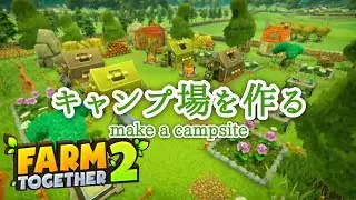 【ファームトゥギャザー２】 キャンプ場作り 【FARMTOGETHER２】make a campsite