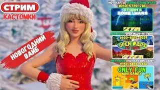 🔴Стрим Фортнайт! (Use code: stormik) Заходи на мои карты! Кастомки, паблик, творка! Фортнайт стрим!