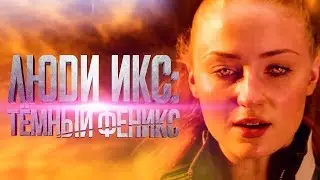 Людu Икc: Teмный Фeнuкc (2019)