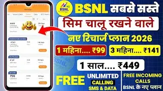 Новые тарифные планы BSNL на пополнение баланса на 2026 год | Тарифный план BSNL на пополнение ба...