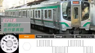 E721系三菱IGBT走行音再現【vvvf simulator】