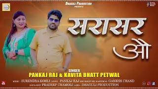 Sarasar Aau || New Garhwali Song 2025 || Pankaj Raj & Kavita Bhatt Petwal || Dhaguli Production