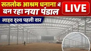 सतलोक आश्रम धनाना में बन रहा नया पंडाललाइव दृश्य पहली बारनया पंडाल | अद्भुत नजारा LIVE