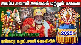 🛑LIVE ஐயப்ப சுவாமி ரத ஊர்வலம், பஜனை பிரம்மாண்டமான புளியரை கருப்பசாமி கோவிலில்