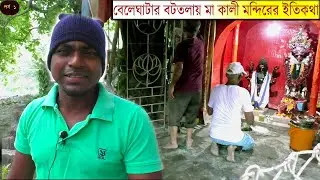 Beleghata Maa kali Temple under Old Banyan tree history | Part - 1