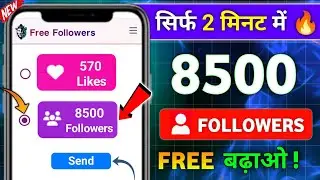 Instagram Follower Kaise Badhaye | Instagram Par Followers Kaise Badhaye | Free Instagram Followers