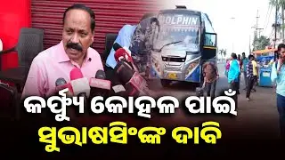 Cuttack Mayor Urges Imposition of Curfew, Calls for Strengthening Police Deployment | Kalinga TV