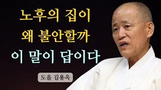 노후의 집이 불안이 되는 순간, 집착을 내려놓으라는 이 말 | 도올 김용옥 법문 | 인생조언