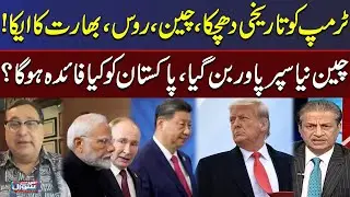 Major Setback For Trump | China Becomes New Superpower? | How Will Pakistan Benefit?
