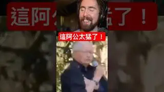 溫馨家庭聚會秒變「名場面」阿公：你們能出生都靠我當年... #asmongold #asmongold翻譯