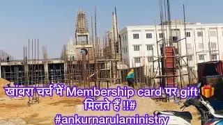 खांबरा चर्च में Membership card पर kya gift 🎁 मिलते हैं !!#khambrachruch #ankurnarulaministry