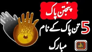 5 Tan Pak Ke Naam/Names in Urdu and English Language||Panj Tan Pak||Adab O Adaab