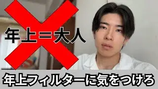 【年上フィルターには気をつけろ】年上＝大人じゃない