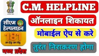 cm portal complaint kaise kare | cm helpline online shikayat kaise kare
