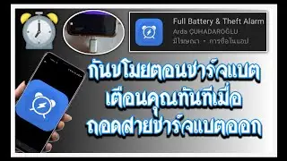 แจ้งเตือนทันทีเมื่อถูกขโมย  Full Battery & Theft Alarm